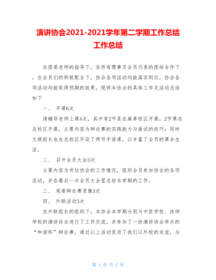 演讲协会2021-2021学年第二学期工作总结 工作总结.doc_第1页