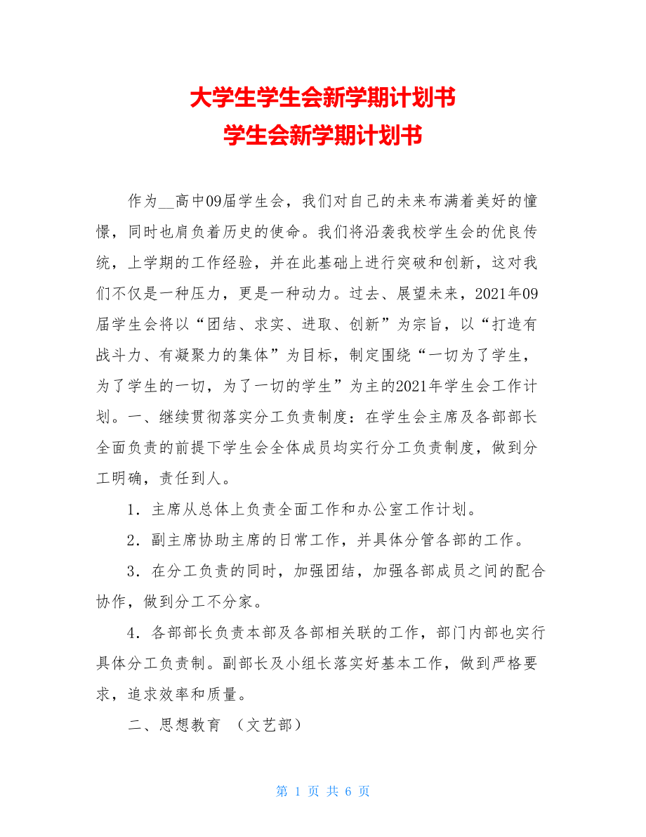 大学生学生会新学期计划书 学生会新学期计划书.doc_第1页