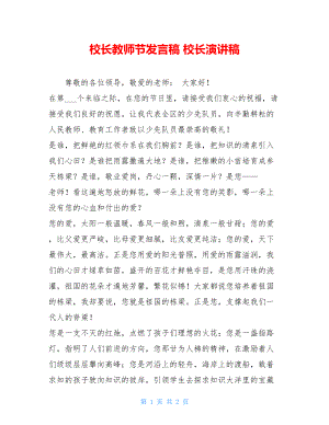 校长教师节发言稿 校长演讲稿.doc