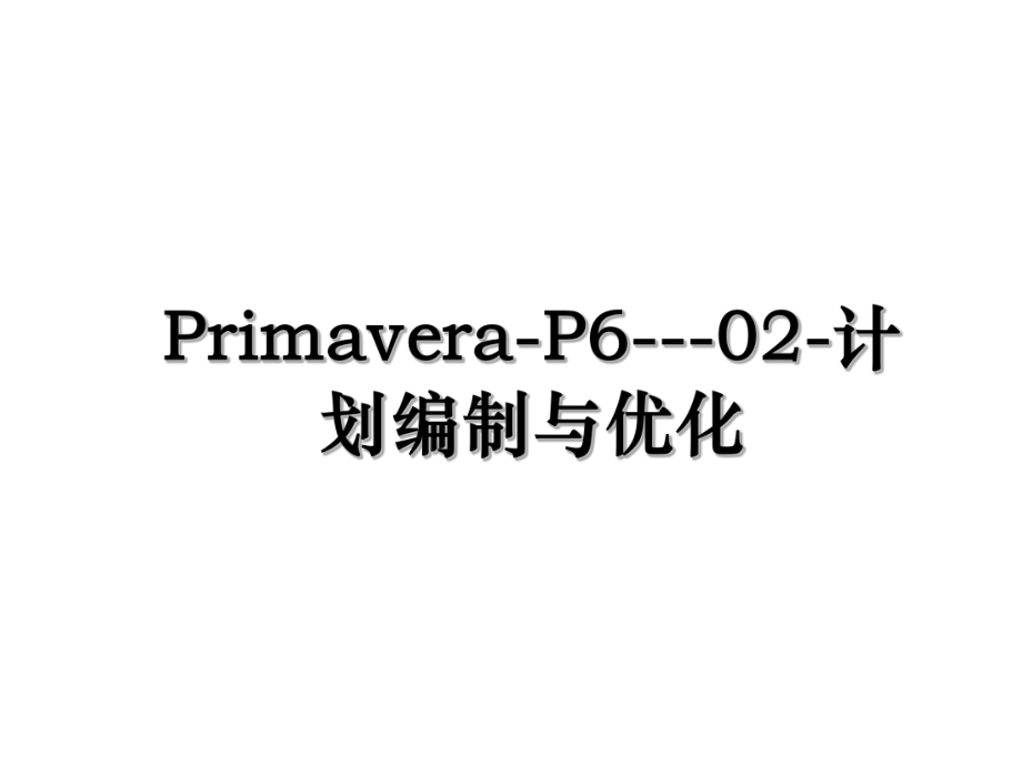 Primavera-P6---02-计划编制与优化.ppt_第1页