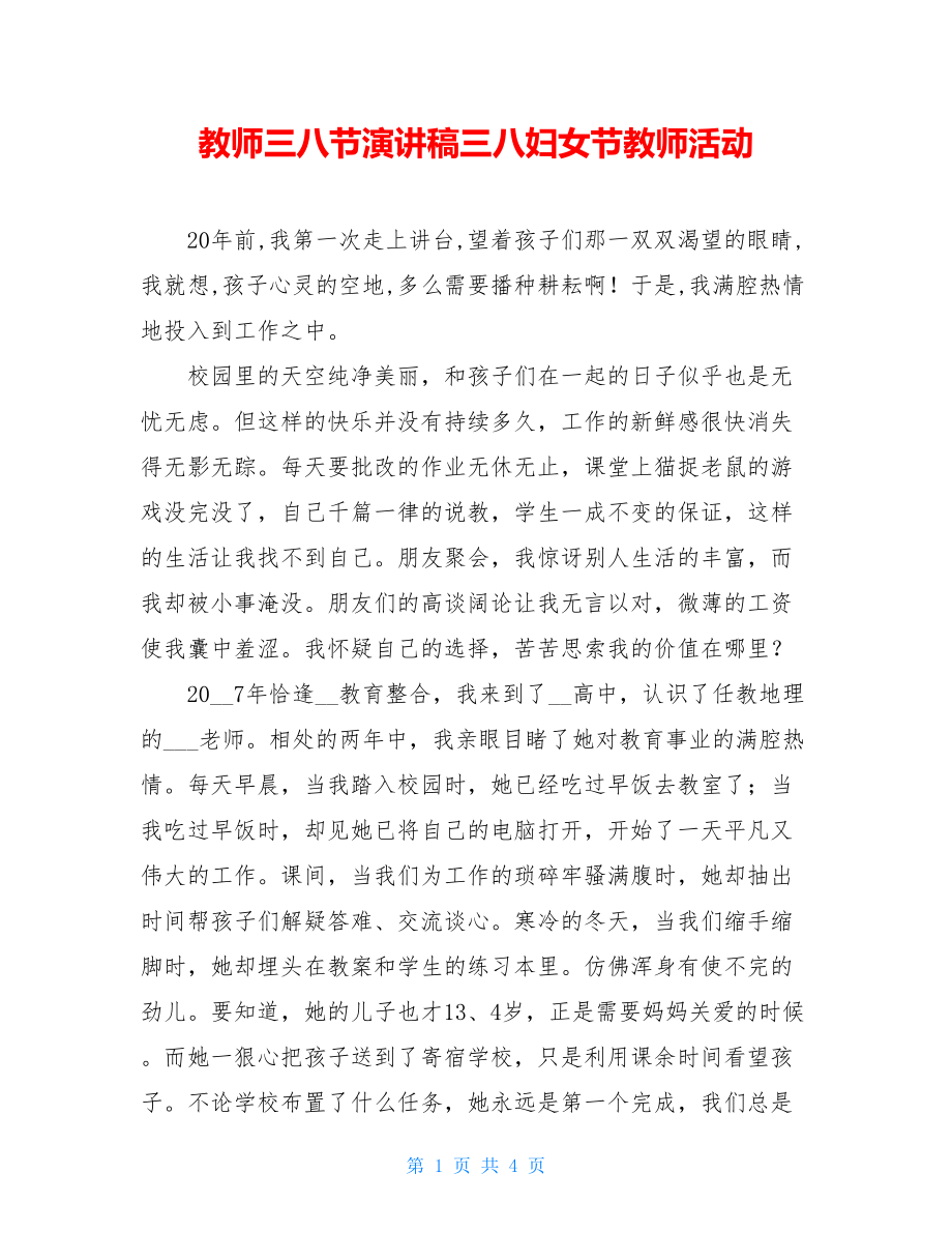 教师三八节演讲稿三八妇女节教师活动.doc_第1页