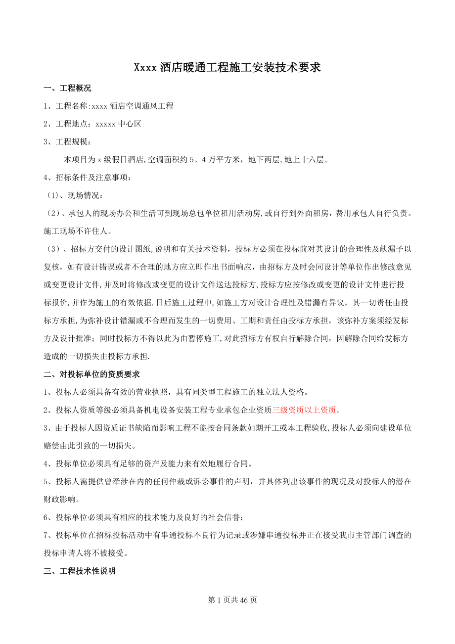 暖通工程施工安装技术要求.doc_第1页