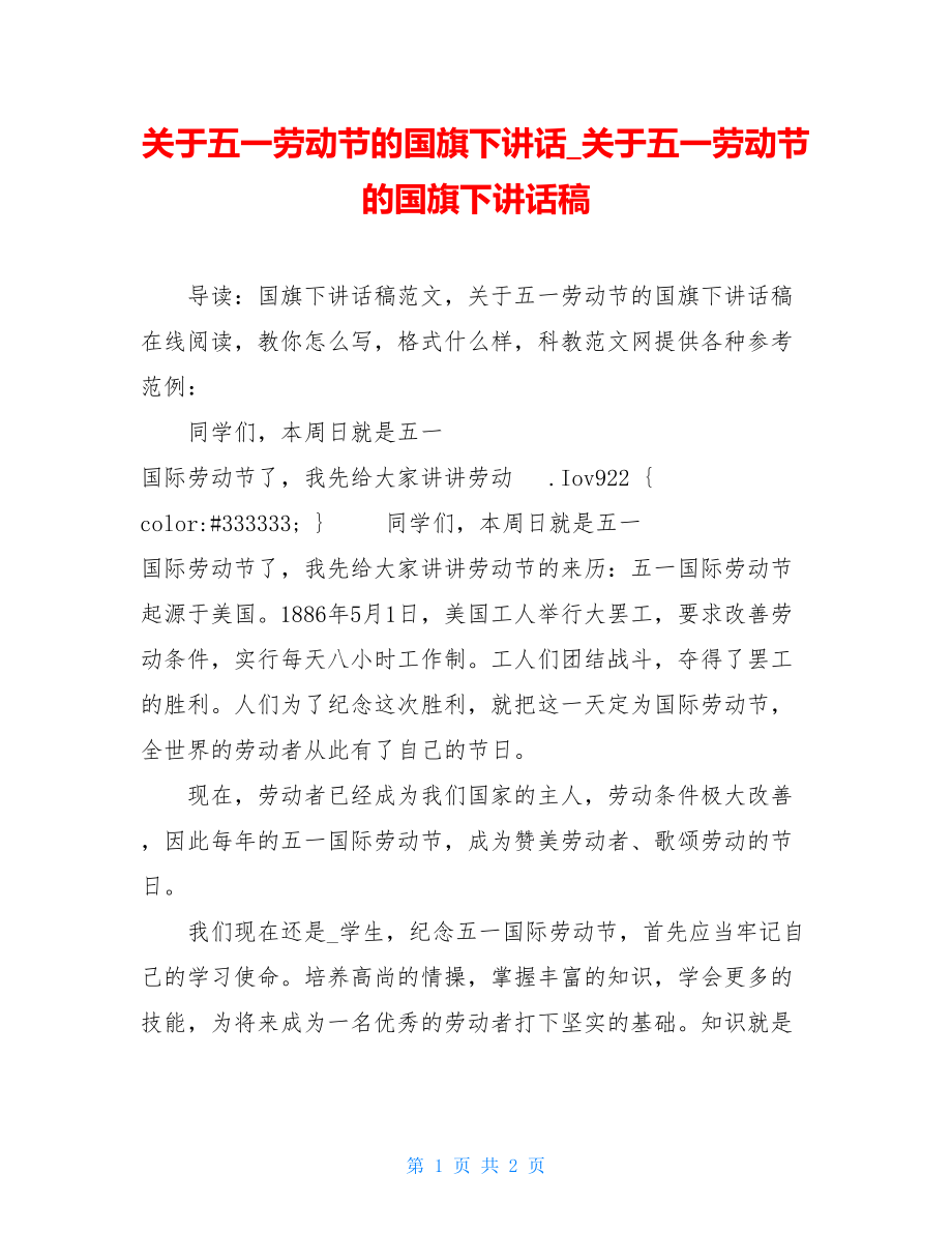 关于五一劳动节的国旗下讲话_关于五一劳动节的国旗下讲话稿.doc_第1页