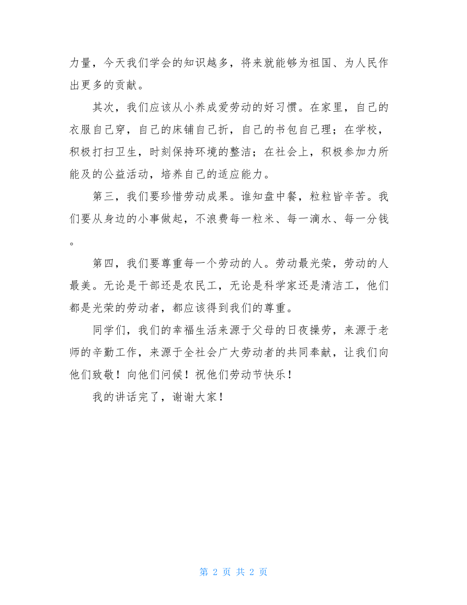 关于五一劳动节的国旗下讲话_关于五一劳动节的国旗下讲话稿.doc_第2页