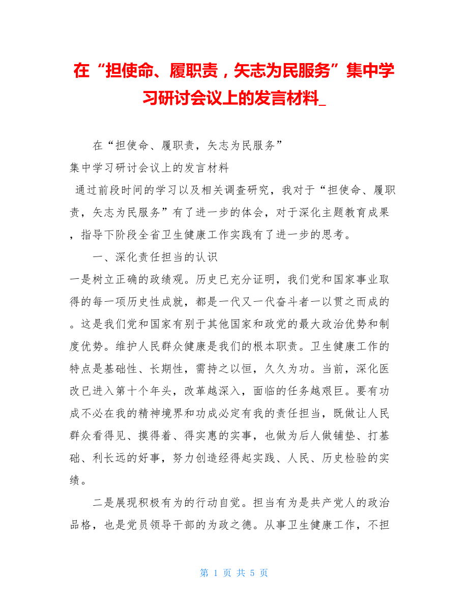 在“担使命、履职责矢志为民服务”集中学习研讨会议上的发言材料_.doc_第1页