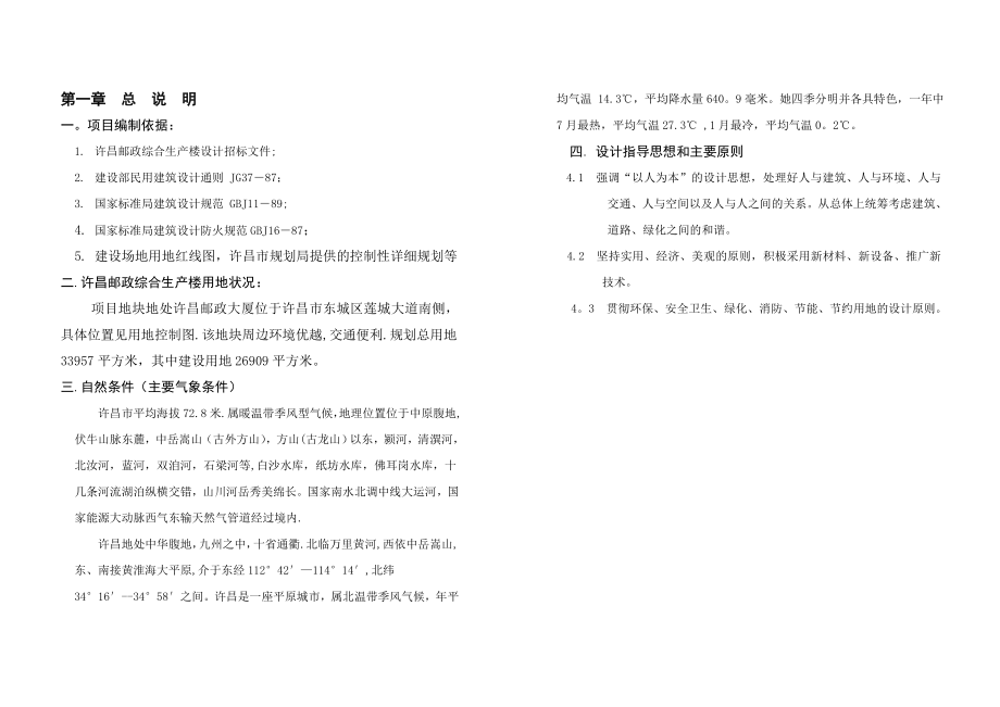 新编许昌邮政综合生产楼建筑设计说明(文字).doc_第1页