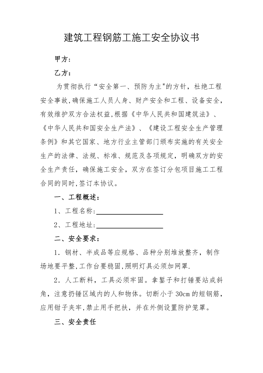 建筑工程钢筋工施工安全协议书.doc_第1页