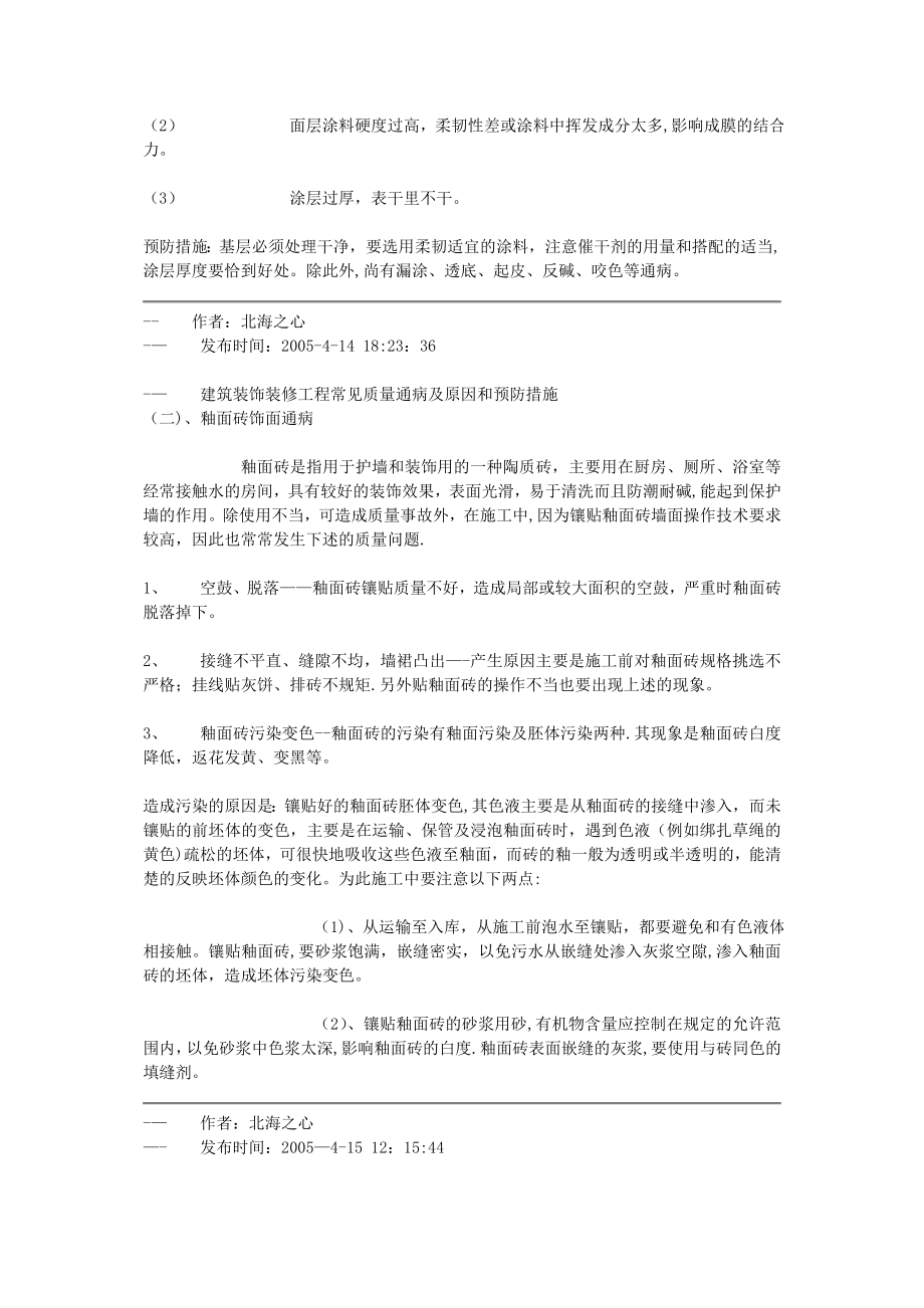 建筑装饰装修工程常见质量通病及原因和预防措施.doc_第2页