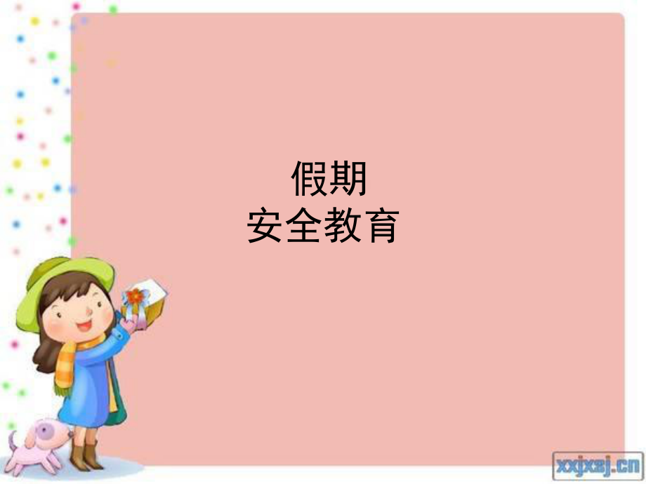 假期安全教育课件ppt.ppt_第1页