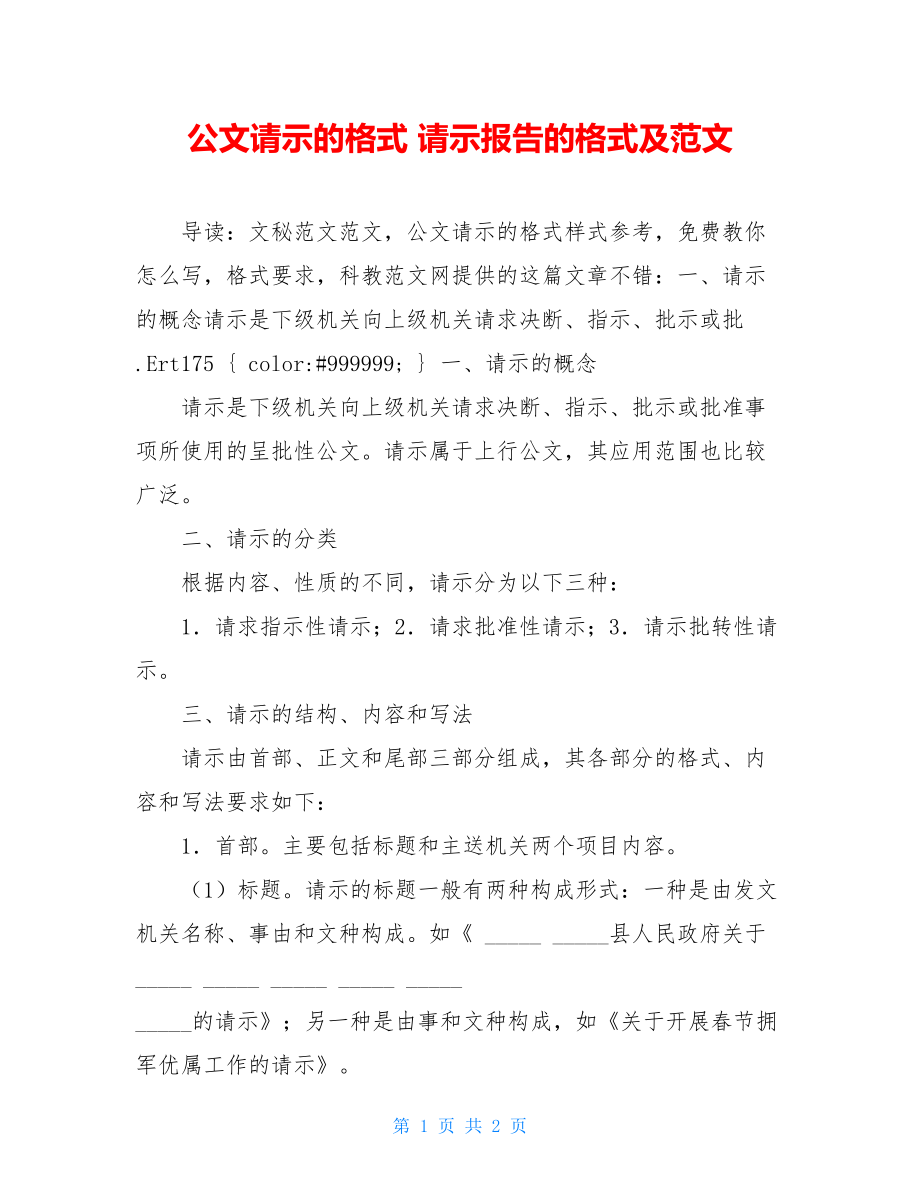 公文请示的格式 请示报告的格式及范文.doc_第1页