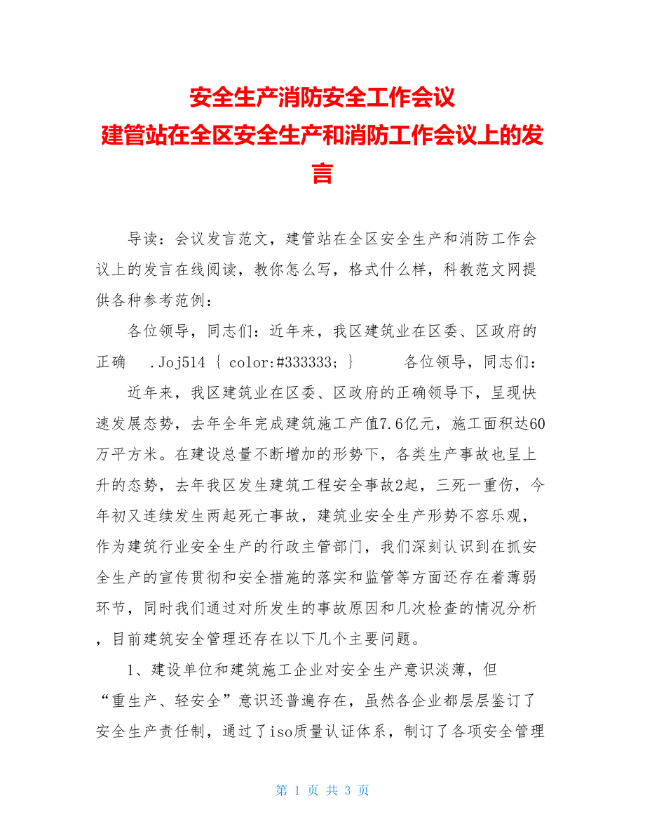 安全生产消防安全工作会议 建管站在全区安全生产和消防工作会议上的发言.doc_第1页