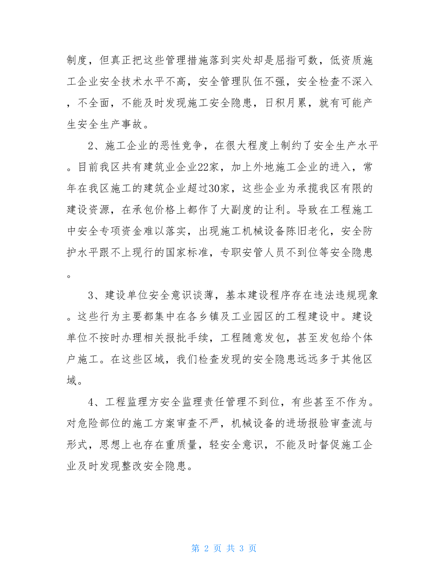 安全生产消防安全工作会议 建管站在全区安全生产和消防工作会议上的发言.doc_第2页