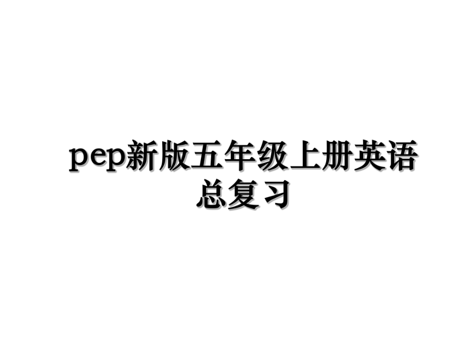 pep新版五年级上册英语总复习.ppt_第1页