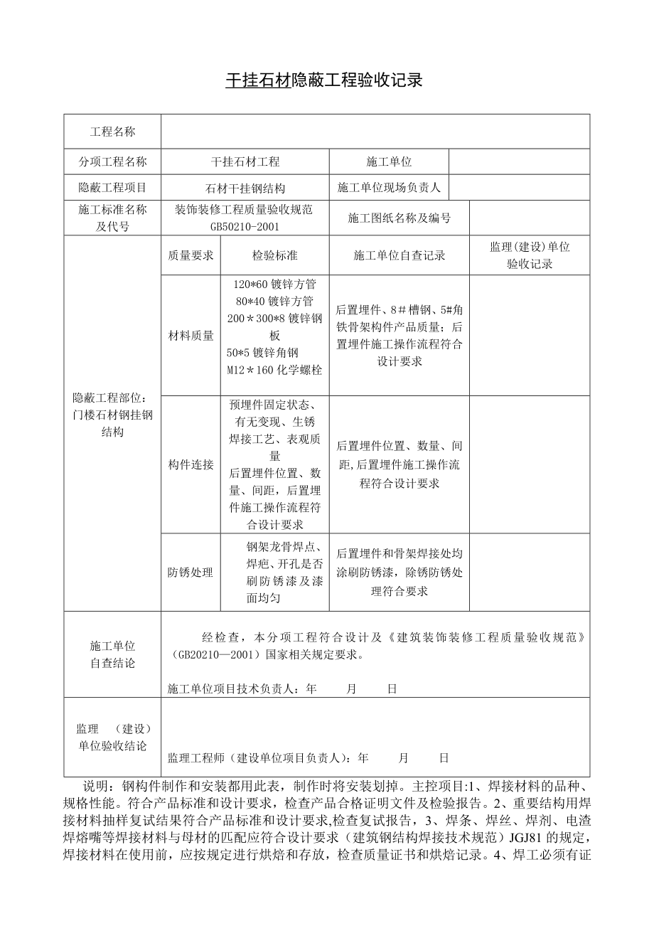 干挂墙砖、石材隐蔽工程验收记录表.doc_第1页