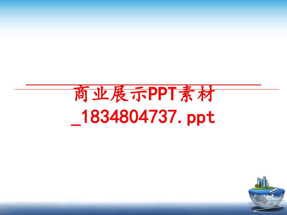 最新商业展示PPT素材_1834804737.pptPPT课件.ppt_第1页