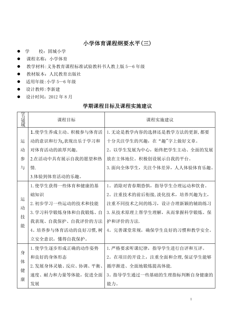 小学体育课程纲要1-6年级.doc_第1页