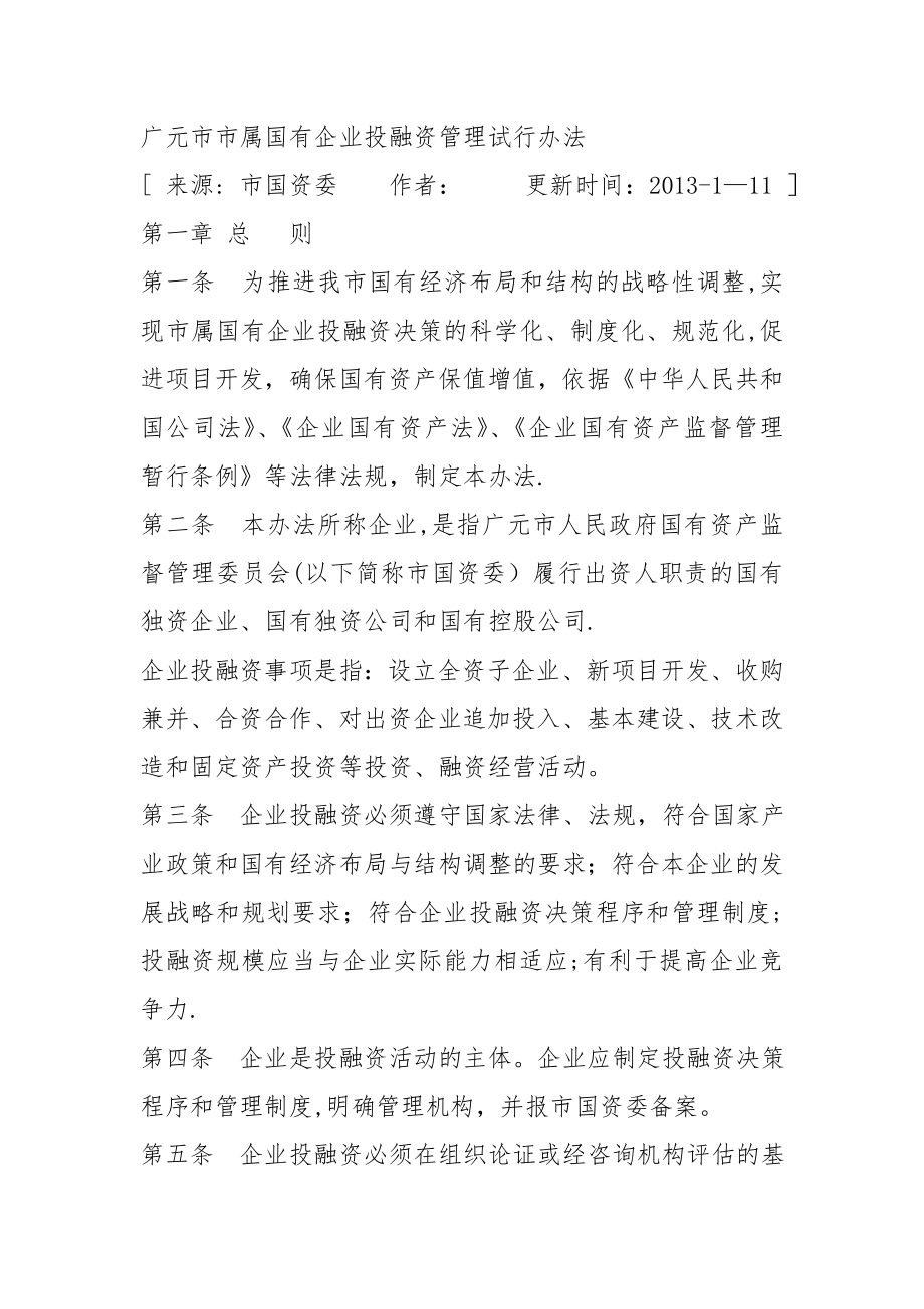 广元市市属国有企业投融资管理试行办法.doc_第1页