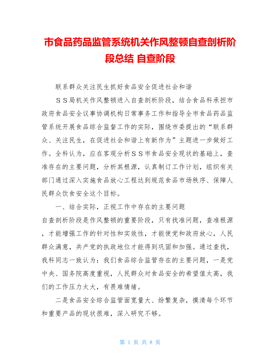 市食品药品监管系统机关作风整顿自查剖析阶段总结 自查阶段.doc_第1页