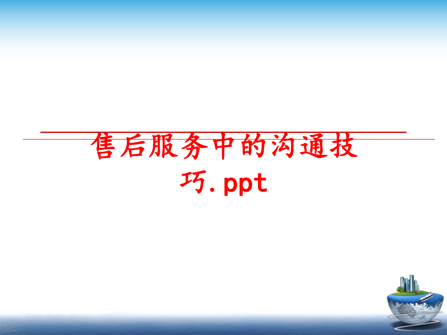 最新售后服务中的沟通技巧.ppt精品课件.ppt_第1页