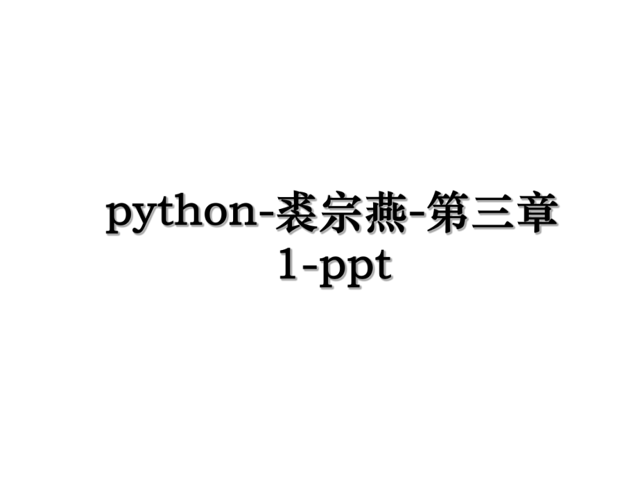 python-裘宗燕-第三章1-ppt.ppt_第1页