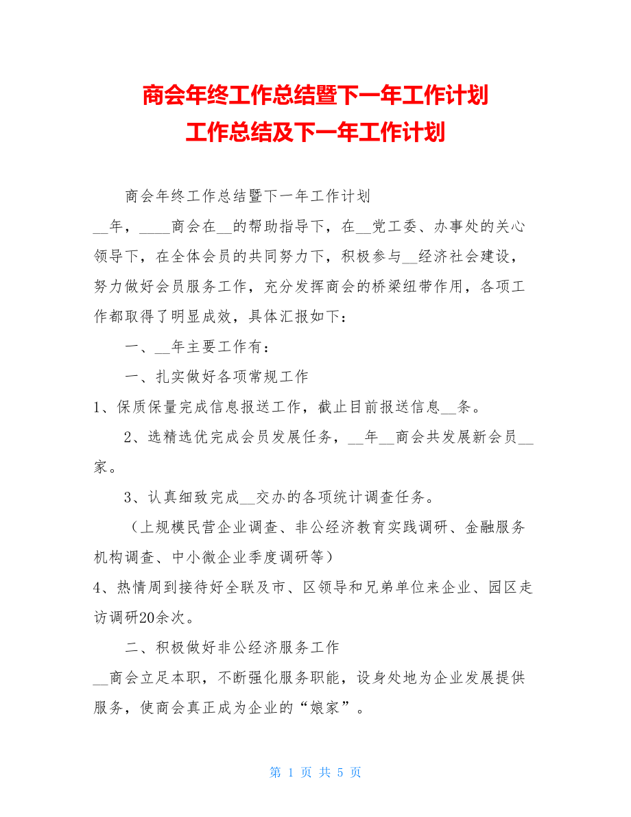 商会年终工作总结暨下一年工作计划 工作总结及下一年工作计划.doc_第1页