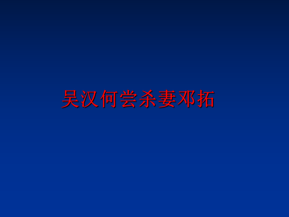 最新吴汉何尝杀妻邓拓PPT课件.ppt_第1页