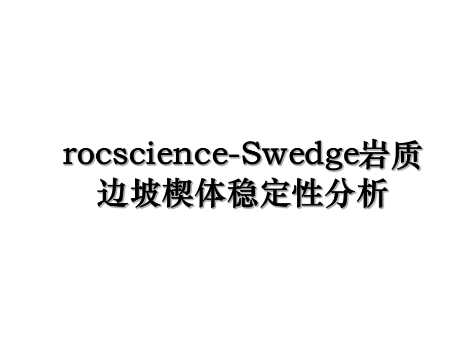 rocscience-Swedge岩质边坡楔体稳定性分析.ppt_第1页