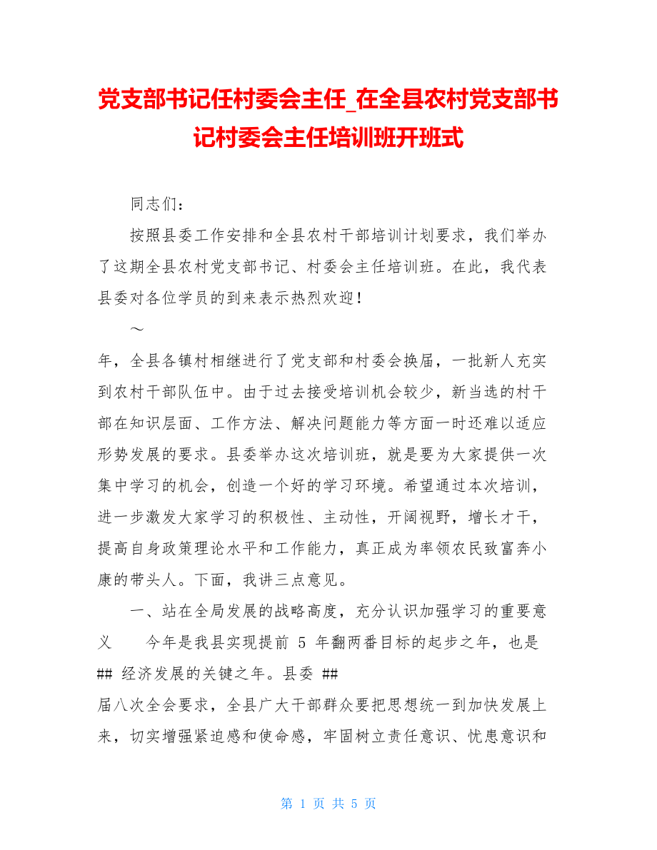 党支部书记任村委会主任_在全县农村党支部书记村委会主任培训班开班式.doc_第1页