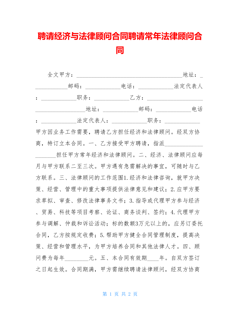 聘请经济与法律顾问合同聘请常年法律顾问合同.doc_第1页