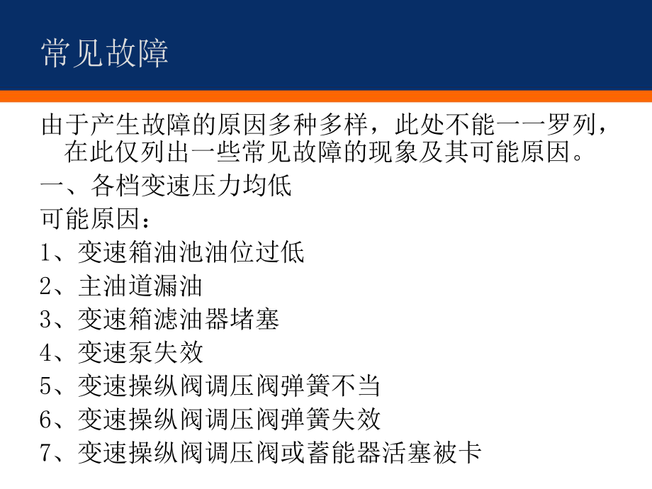 最新变矩器变速箱常见故障精品课件.ppt_第2页