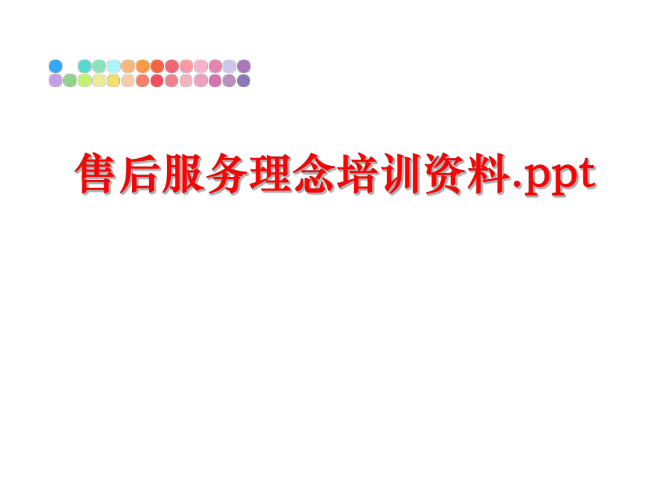 最新售后服务理念培训资料.pptPPT课件.ppt_第1页