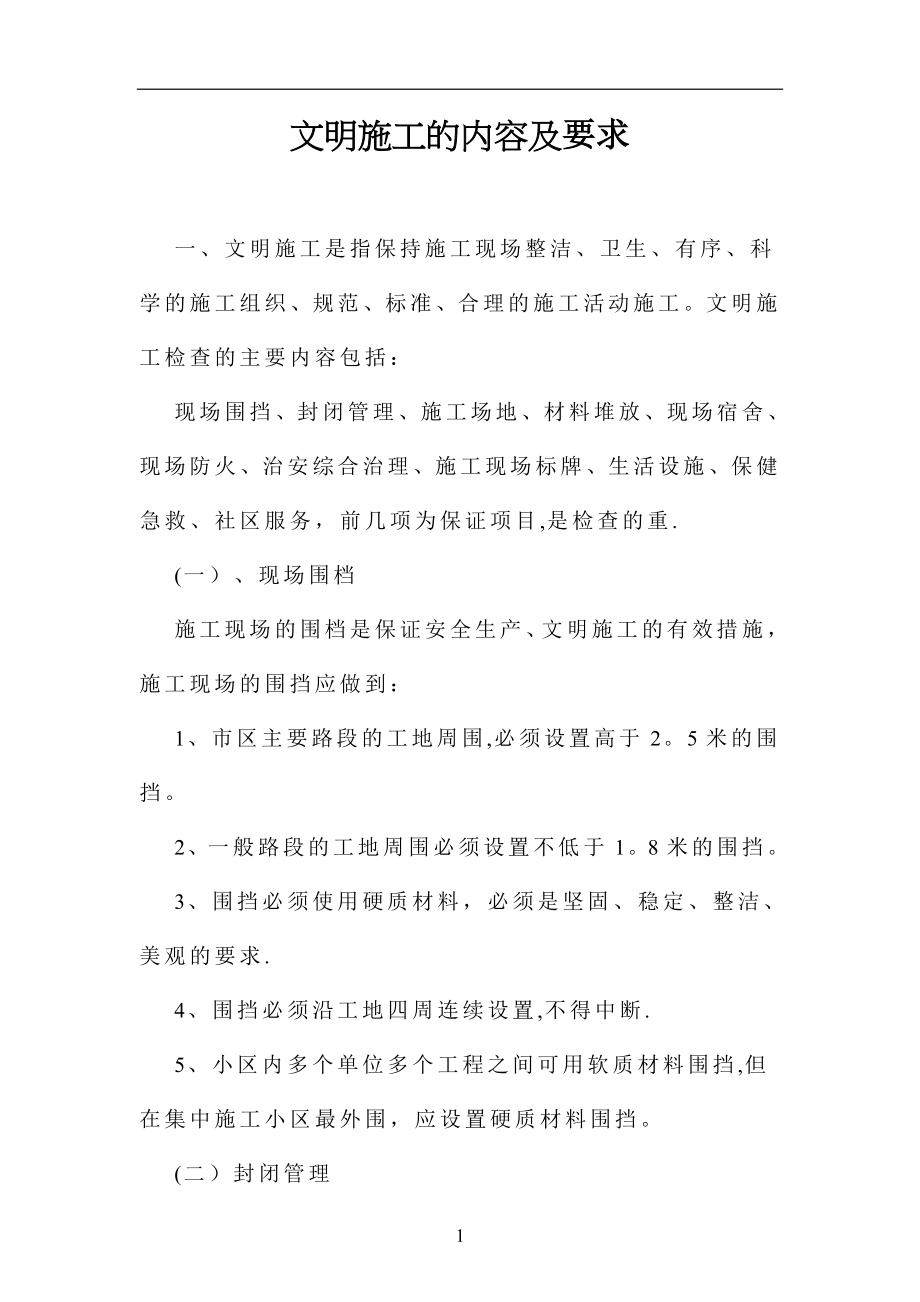 文明施工的内容及标准40448.doc_第1页