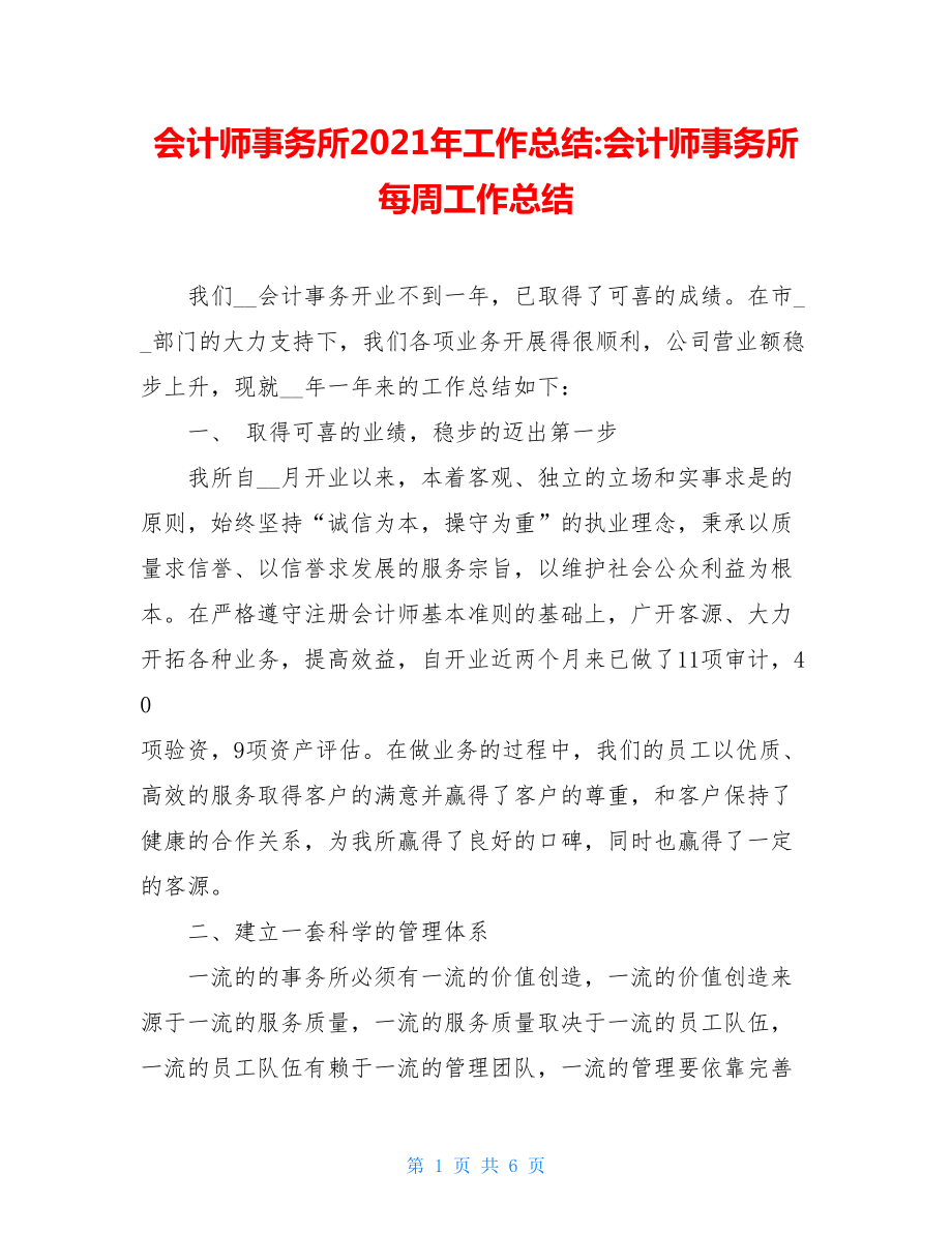 会计师事务所2021年工作总结-会计师事务所每周工作总结.doc_第1页