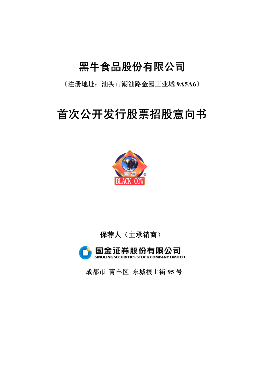 黑牛食品：首次公开发行股票招股意向书.PDF_第1页