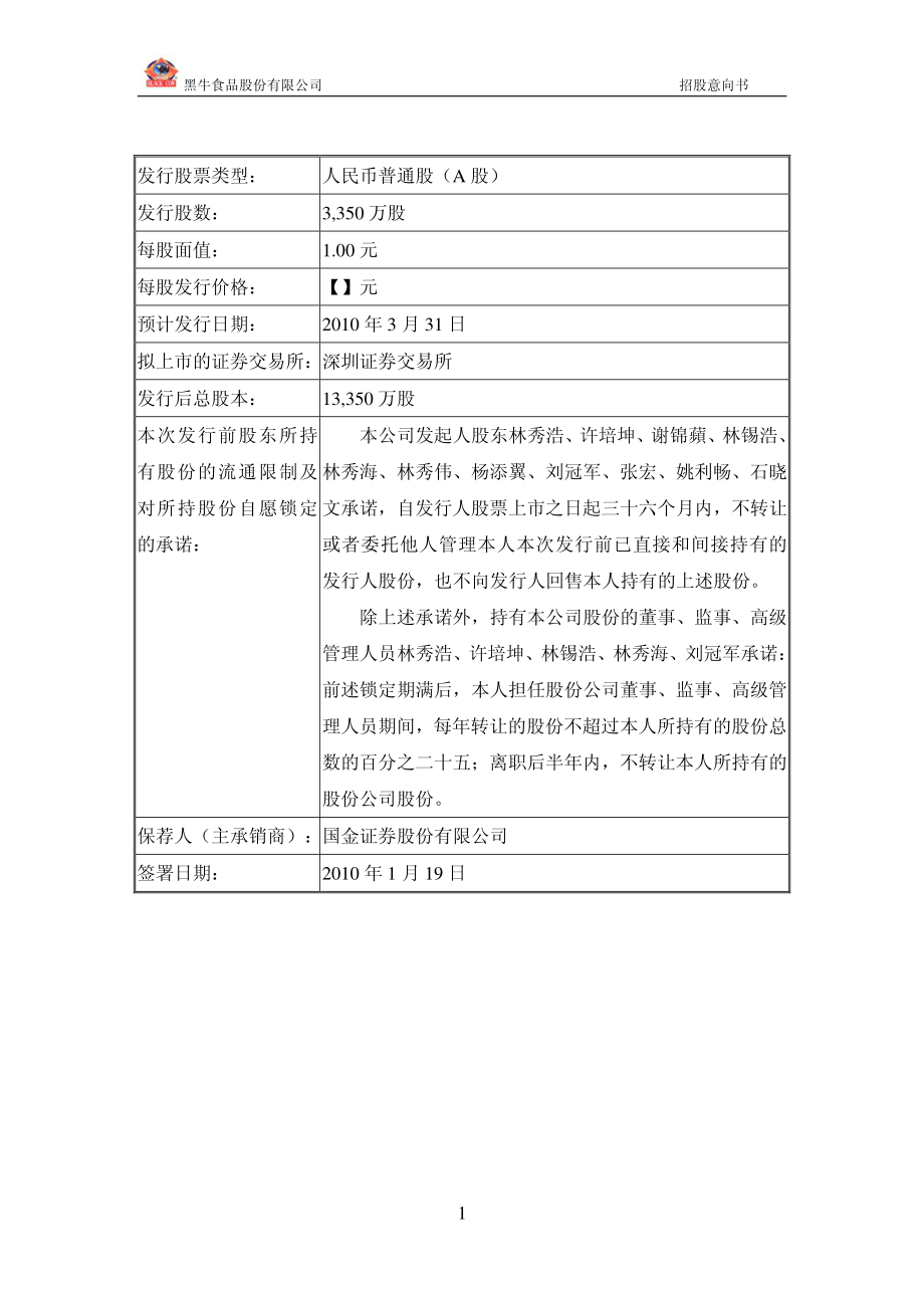 黑牛食品：首次公开发行股票招股意向书.PDF_第2页