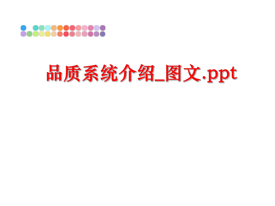 最新品质系统介绍_图文.pptppt课件.ppt_第1页