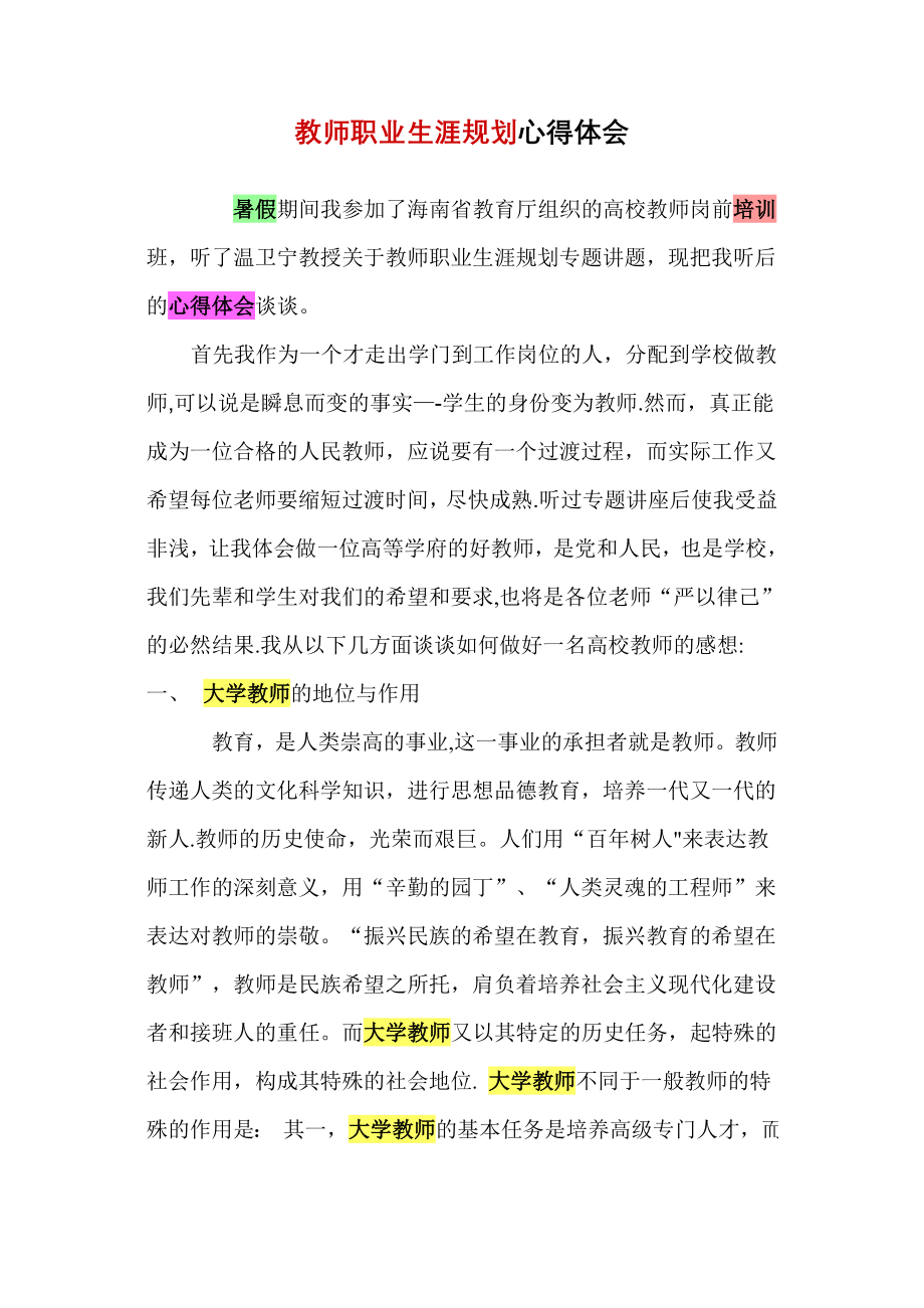 教师职业生涯规划心得体会.doc_第1页