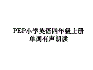 PEP小学英语四年级上册单词有声朗读.ppt