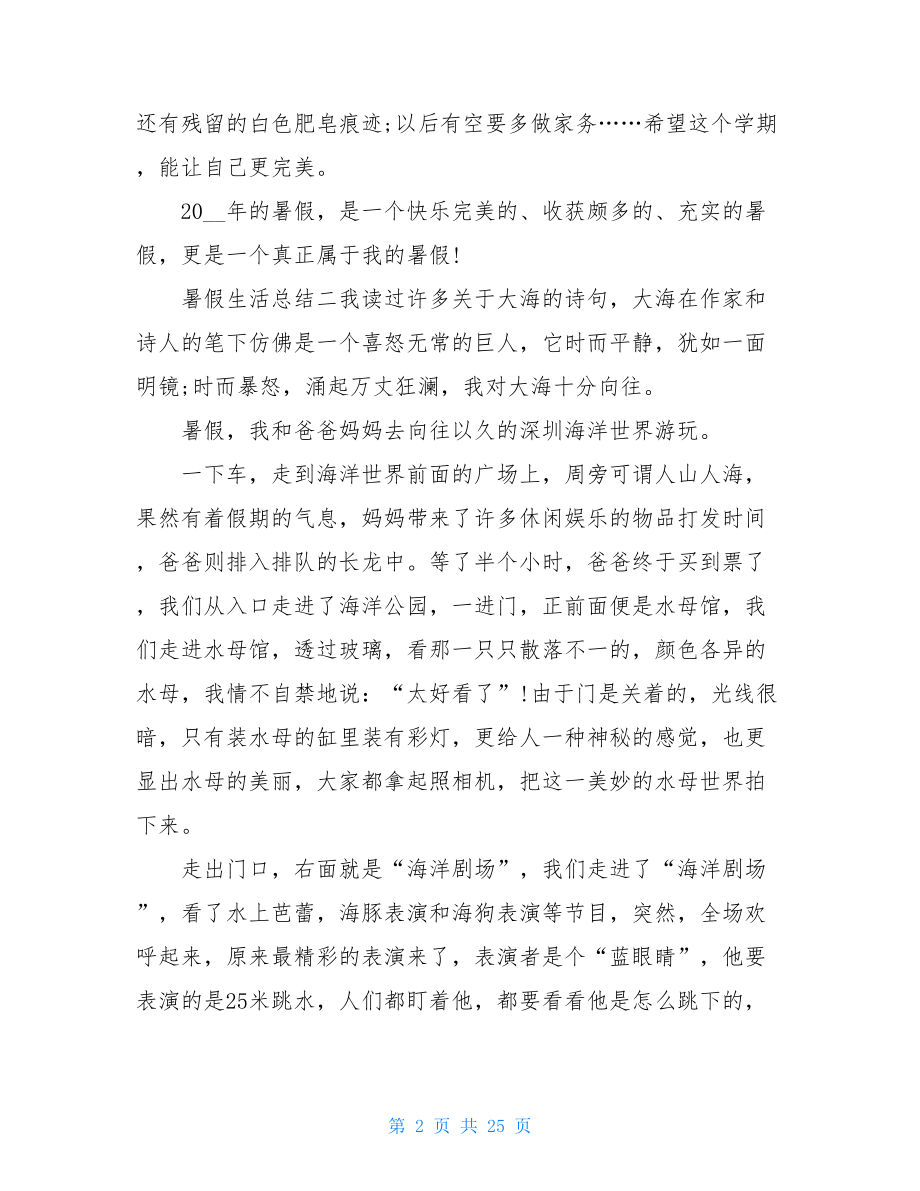 暑假生活计划 暑假生活总结18篇_总结范文.doc_第2页