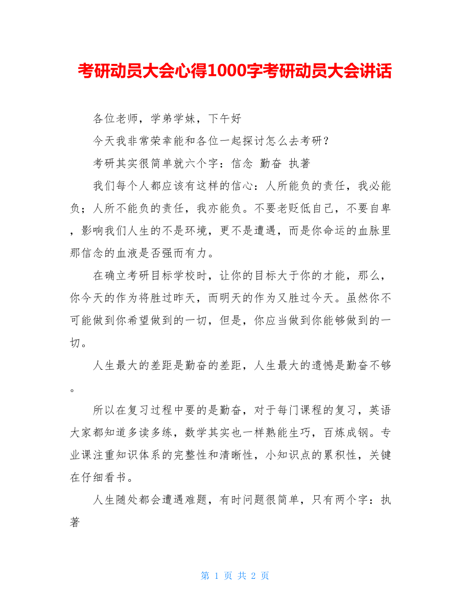 考研动员大会心得1000字考研动员大会讲话.doc_第1页