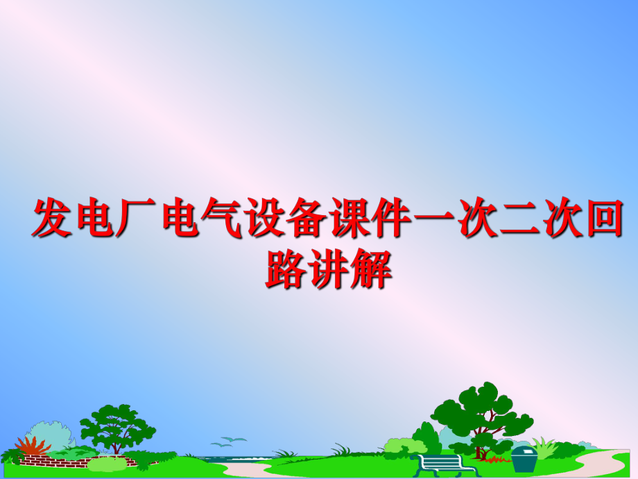 最新发电厂电气设备课件一次二次回路讲解幻灯片.ppt_第1页