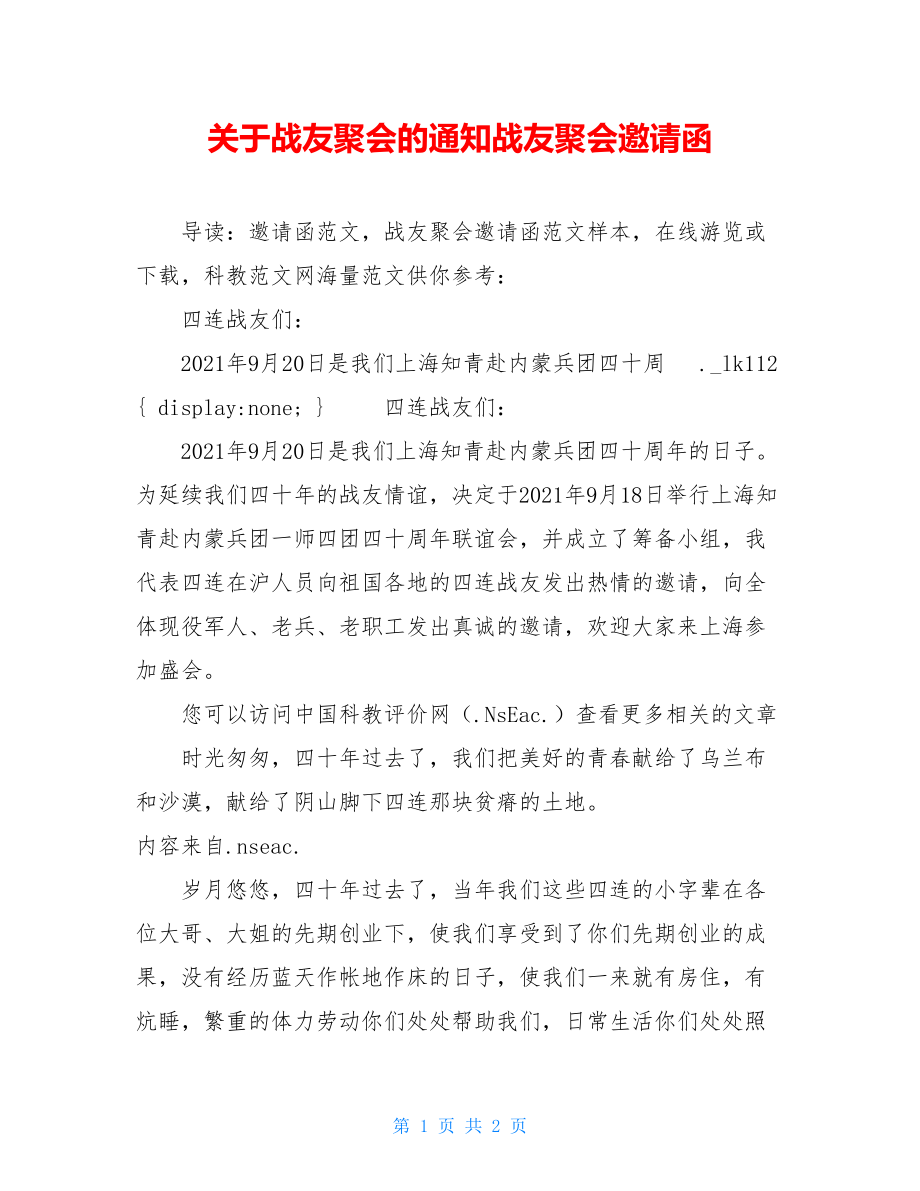 关于战友聚会的通知战友聚会邀请函.doc_第1页