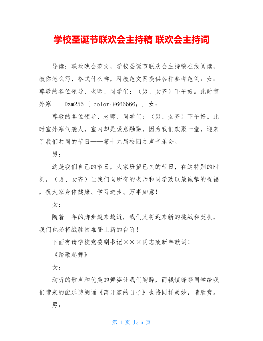 学校圣诞节联欢会主持稿 联欢会主持词.doc_第1页