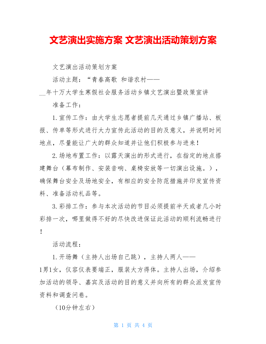 文艺演出实施方案 文艺演出活动策划方案.doc_第1页