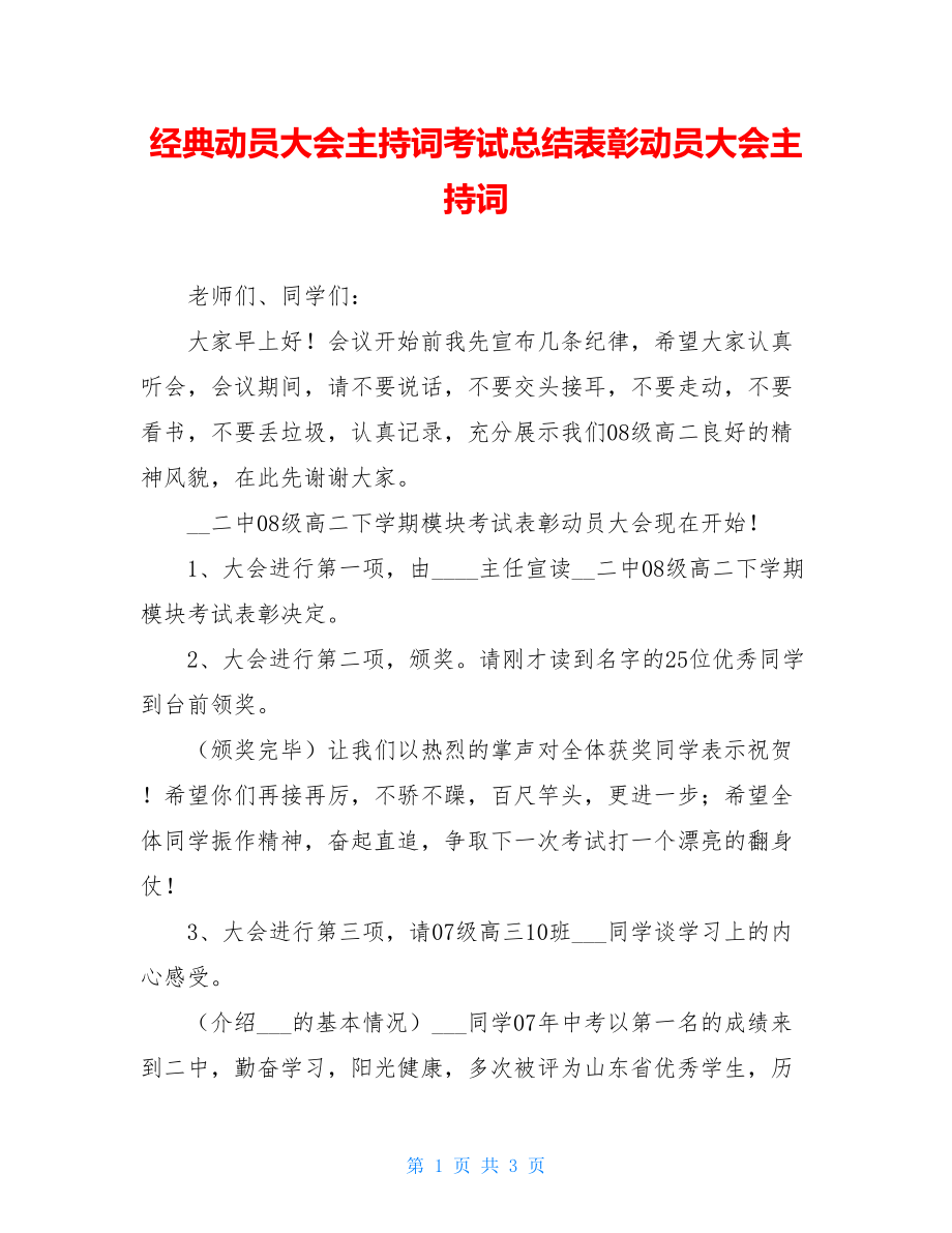 经典动员大会主持词考试总结表彰动员大会主持词.doc_第1页