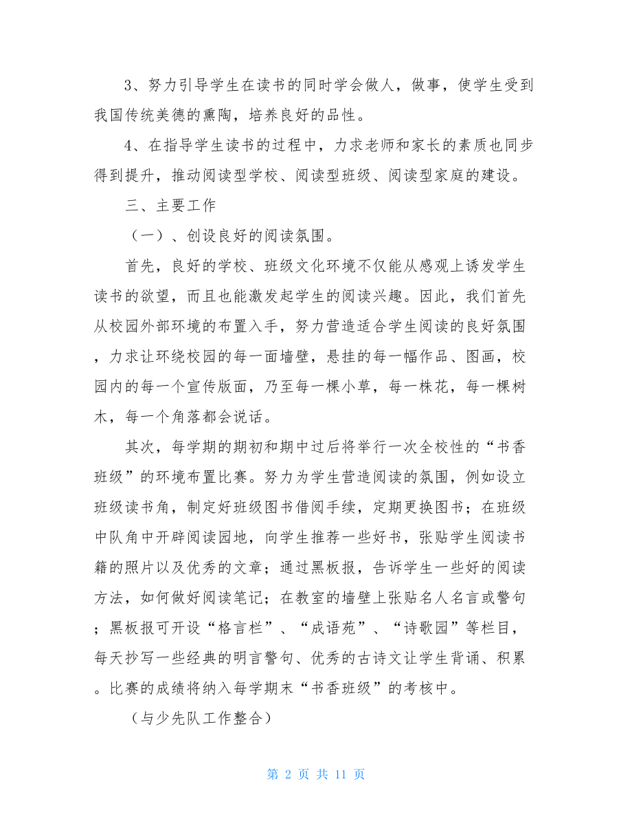 建设书香校园活动方案_历年建设书香校园活动.doc_第2页