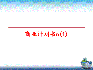 最新商业计划书n(1)ppt课件.ppt