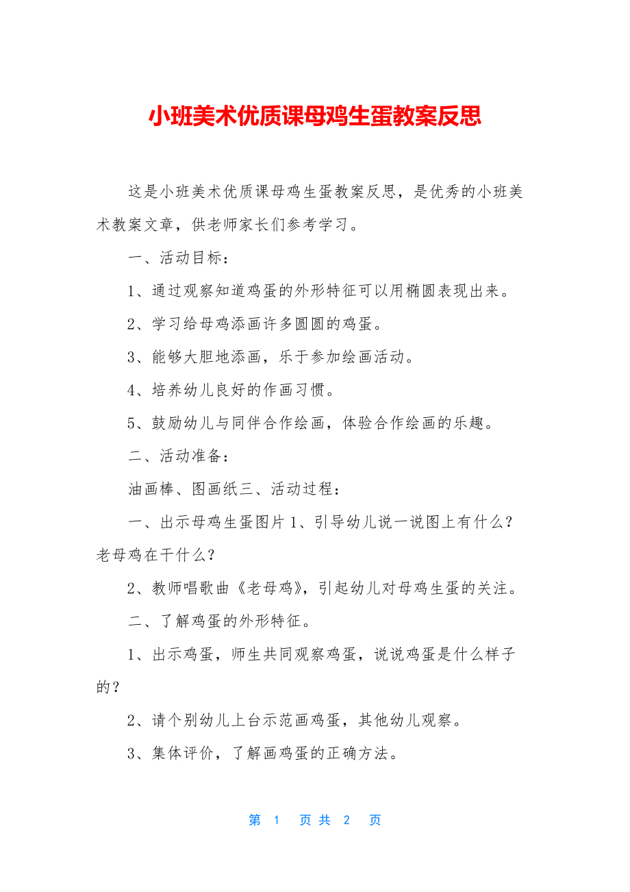 小班美术优质课母鸡生蛋教案反思.docx_第1页