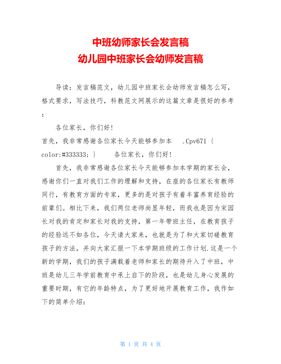 中班幼师家长会发言稿 幼儿园中班家长会幼师发言稿 .doc_第1页