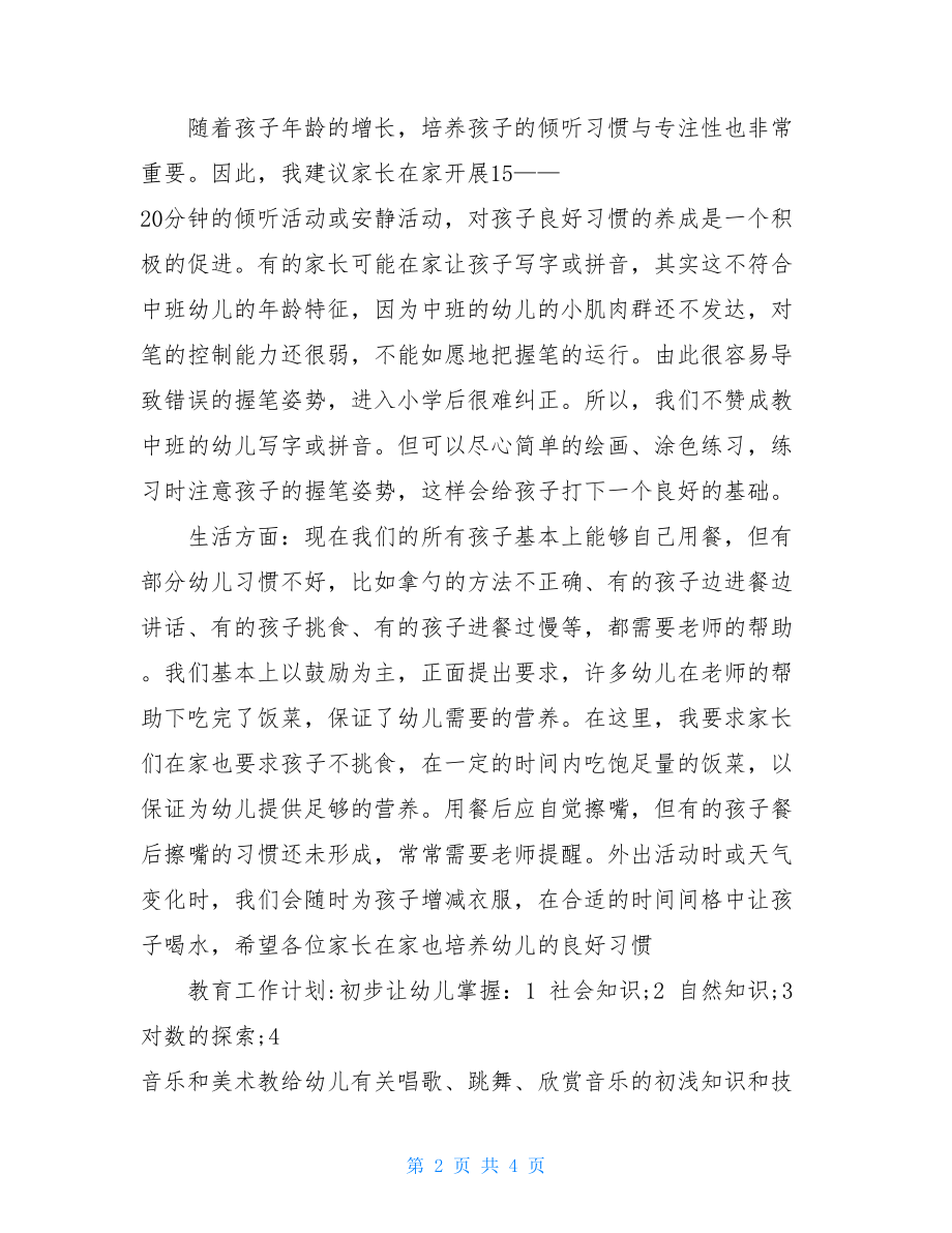 中班幼师家长会发言稿 幼儿园中班家长会幼师发言稿 .doc_第2页